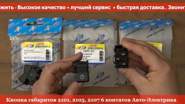 Кнопка габаритов 2101, 2105, 2107 6 контатов Авто Электрика - RIO-V ❱ ЭксклюЗИВ смотреть онлайн