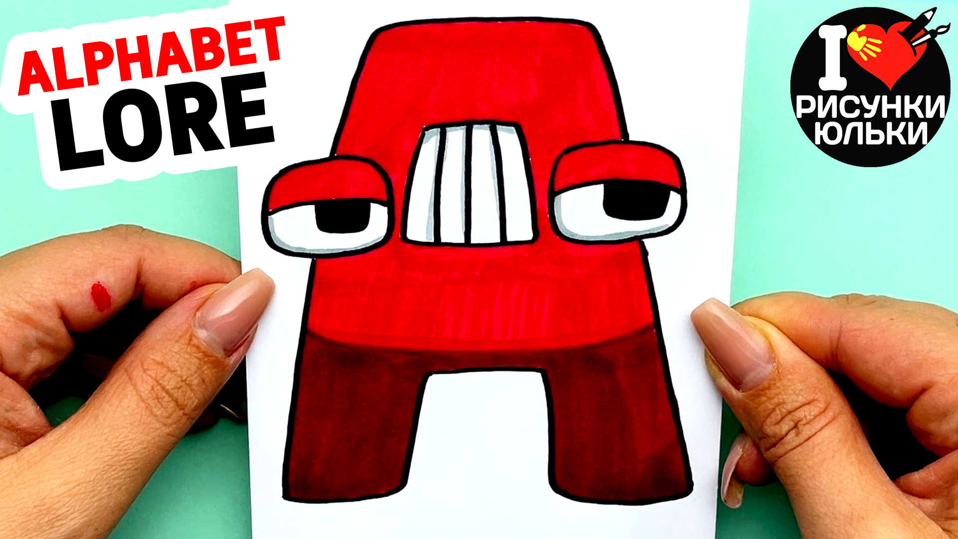 Алфавит Лор - Как Нарисовать смешную "А" | Рисунки Юльки | Alphabet Lore Drawing смотреть онлайн