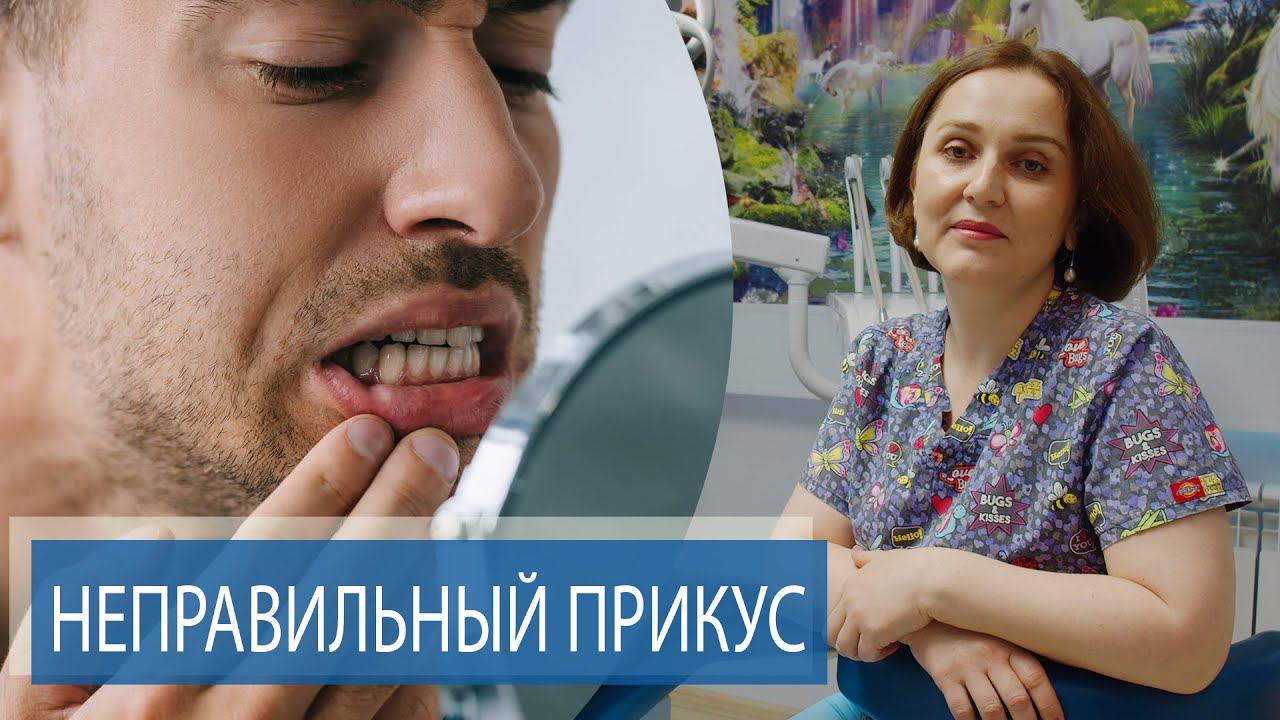 Неправильный прикус | СИМПТОМЫ