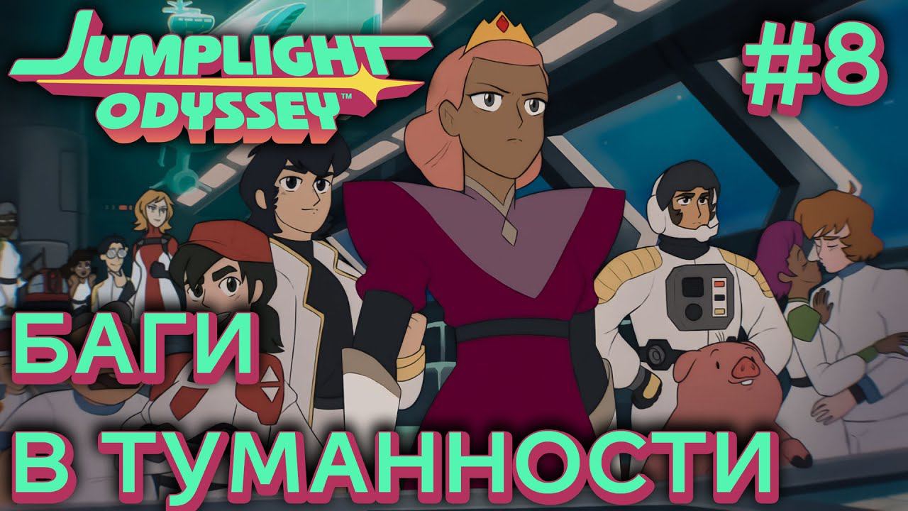 ПРОХОЖДЕНИЕ JUMPLIGHT ODYSSEY: Баги в туманности #8