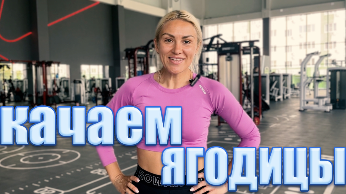 УПРАЖНЕНИЯ НА ПРОКАЧКУ ЯГОДИЦ В СПОРТИВНОМ ЗАЛЕ НА ТРЕНАЖЕРАХ смотреть онлайн
