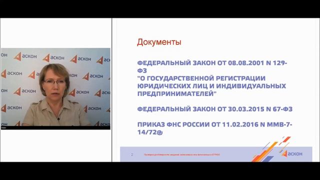 Проверка достоверности сведений, включаемых или включенных в ЕГРЮЛ смотреть онлайн