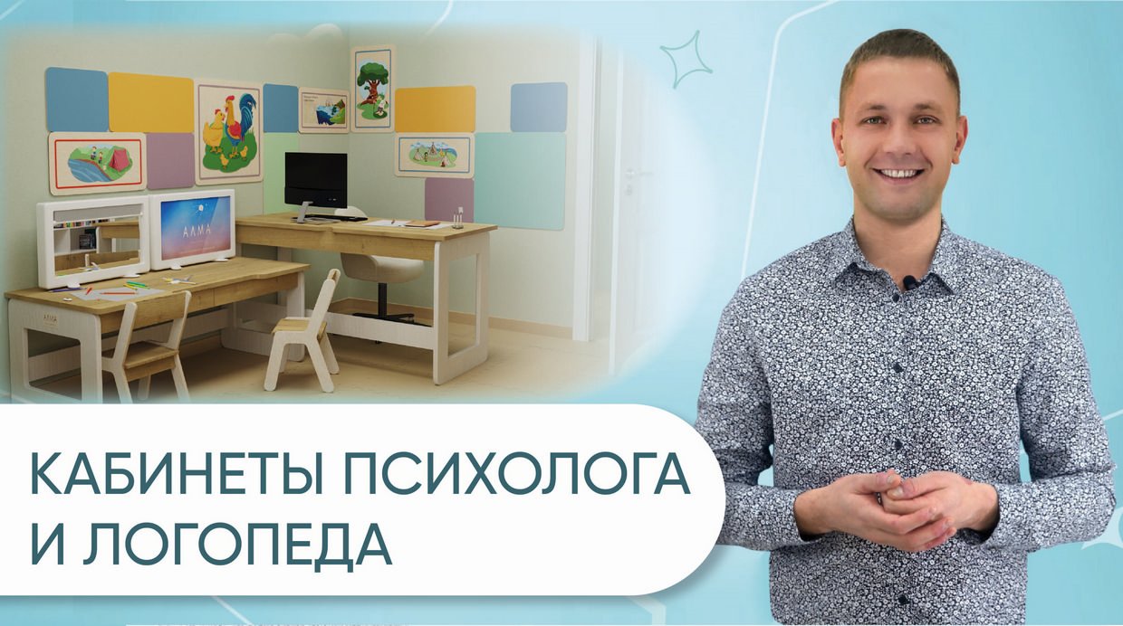 Комплекты оборудования для кабинетов Логопеда и Психолога 10 м², 16 м² и 20 м² в ДОУ смотреть онлайн