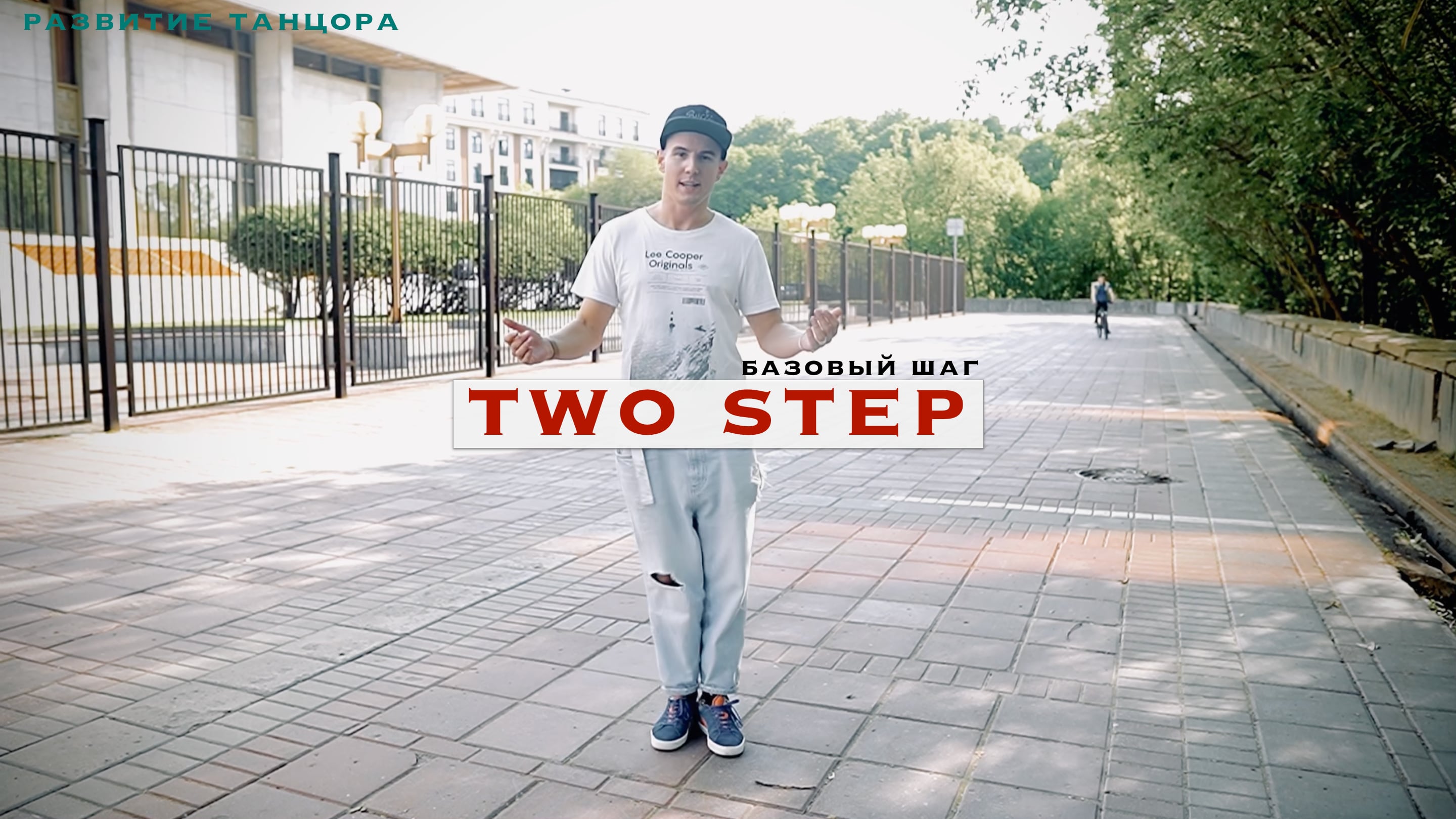“Two Step” | Танцевальные уроки | Развитие танцора смотреть онлайн