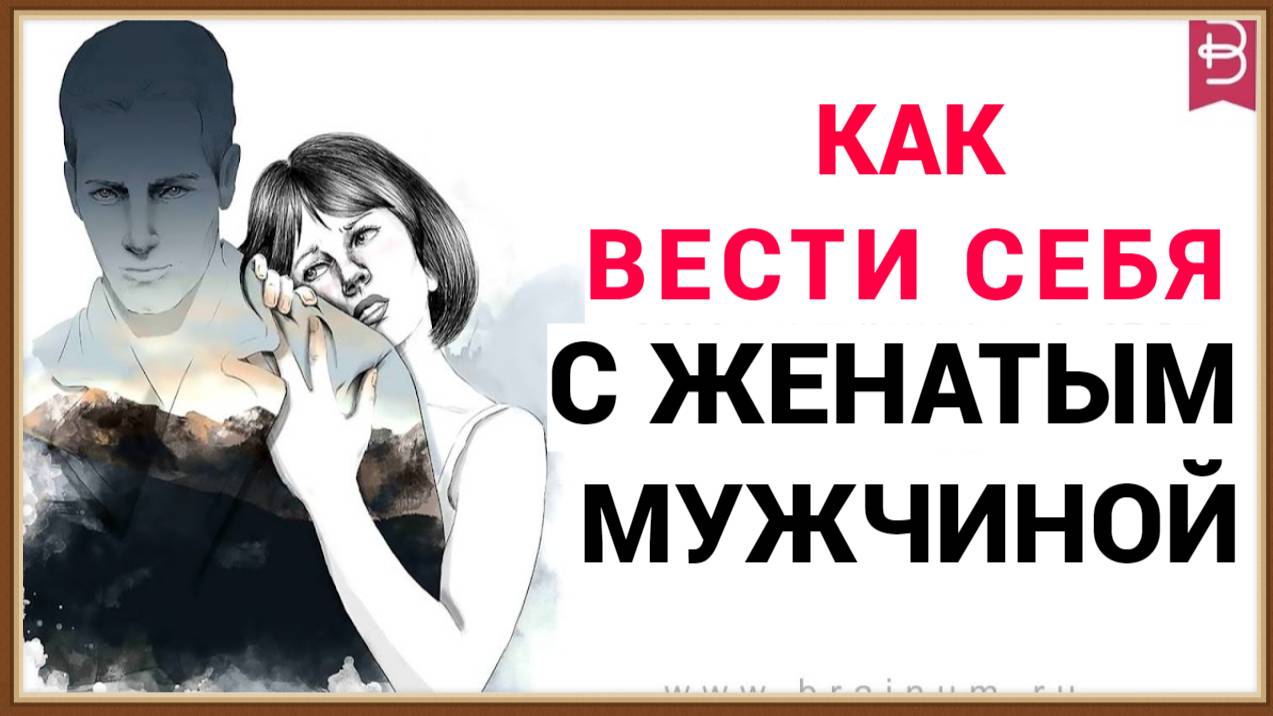 КАК ВЕСТИ СЕБЯ С ЖЕНАТЫМ МУЖЧИНОЙ смотреть онлайн