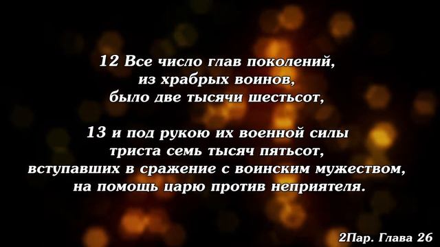 Библия | Вторая книга Паралипоменон. Глава 26. смотреть онлайн