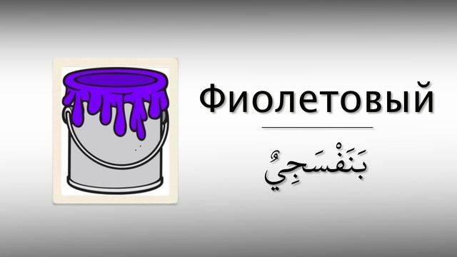 Цвета на арабском языке | арабский вместе смотреть онлайн