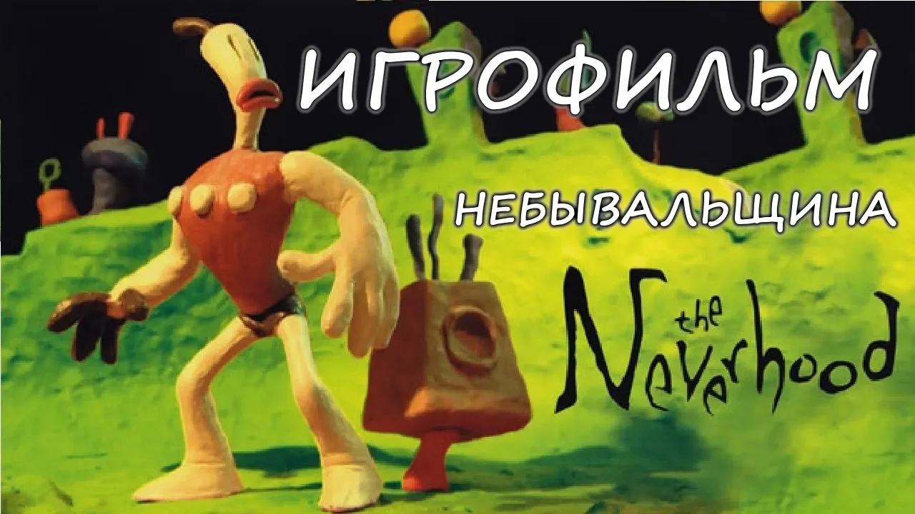 The Neverhood (Небывальщина) ИгроФильм смотреть онлайн