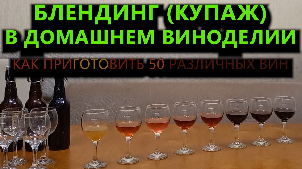 Блендинг (купаж) в домашнем виноделии. Как приготовить 50 различных вин #ТриЭкоВиноделие