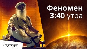 Нечто невероятное происходит в 3_40 утра!
