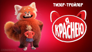 Школьница сдерживает эмоции, иначе она превратиться в красную панду- монстра. Тизер "Я краснею" 2022