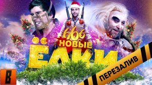 [BadComedian] - Ёлки 666 (НОВЫЙ ГОД В АДУ) - Перезалив