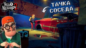 НАШЛИ ТАЧКУ СОСЕДА! Прохождение Hello Neighbor 2 (#5)