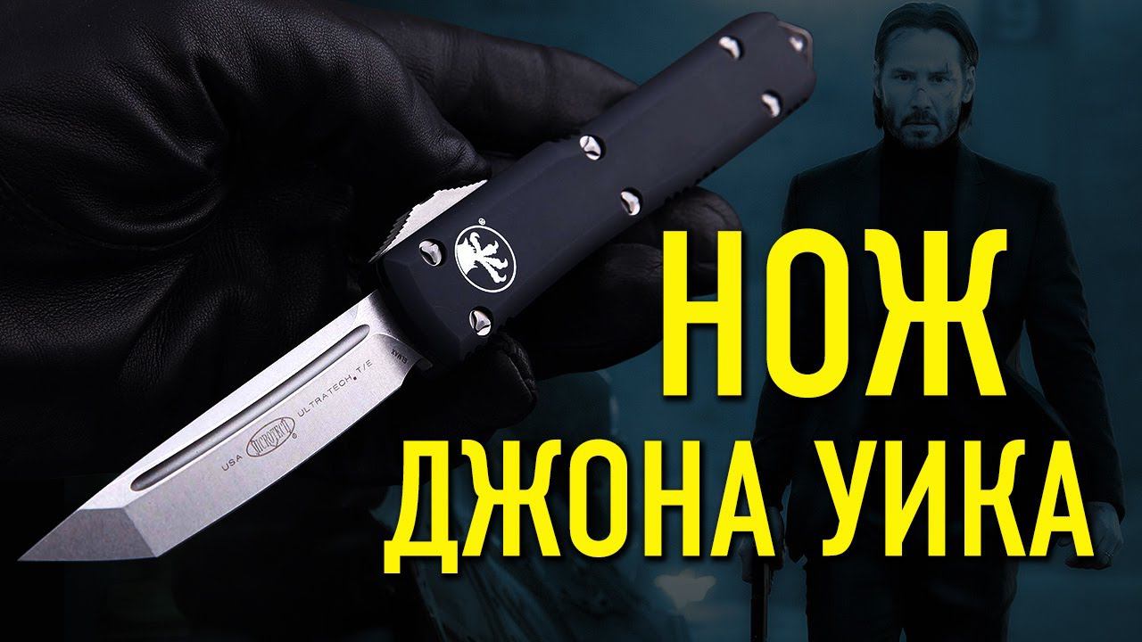 Автомат Microtech Ultratech - Искали нож как у Джона Уика? Вот он! | Обзор от Rezat.ru смотреть онлайн