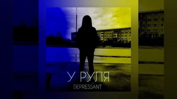 DEPRESSANT - У руля