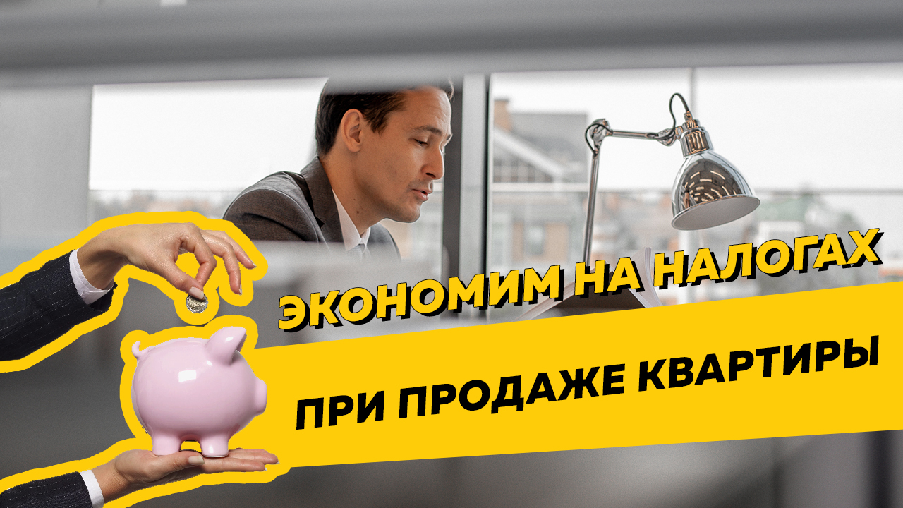 Как сэкономить на налогах при продаже квартиры. НДФЛ, недвижимость, кадастровая стоимость. смотреть онлайн