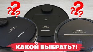 Сравнение Tefal X-plorer Serie 75, 80 и 95? Какой робот-пылесос лучше выбрать?!✅