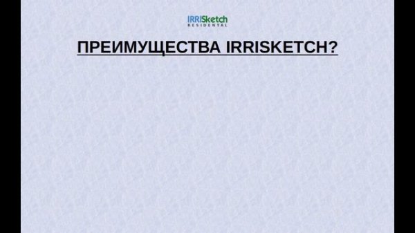 Irrisketch Residential - Урок 1