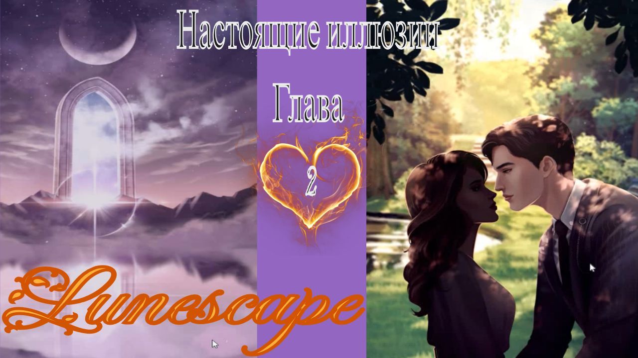 Lunescape - Fantasy Love Story / Lunescape - Фэнтези новелла / 2 глава / Настоящие иллюзии / ?