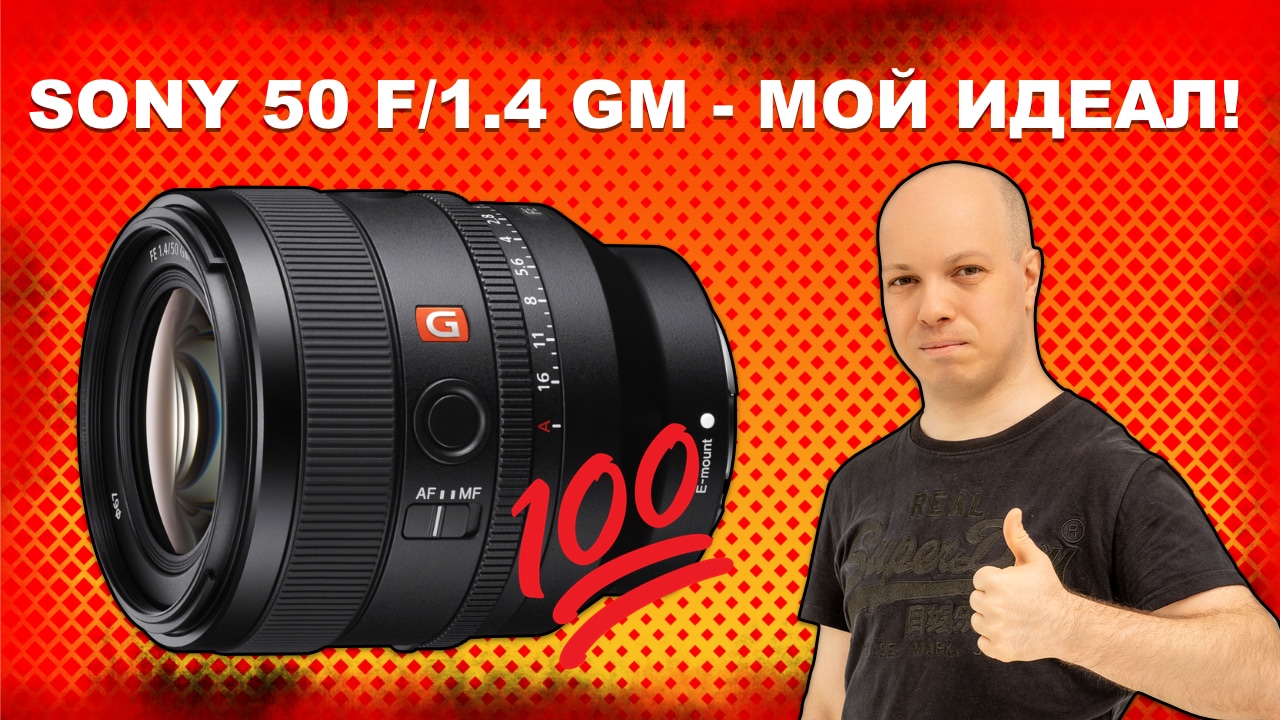 Sony 50mm F/1.4 GM - идеальный объектив? смотреть онлайн