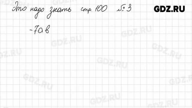 Это надо знать, Стр. 100 № 1-6 - Алгебра 7 класс Дорофеев смотреть онлайн