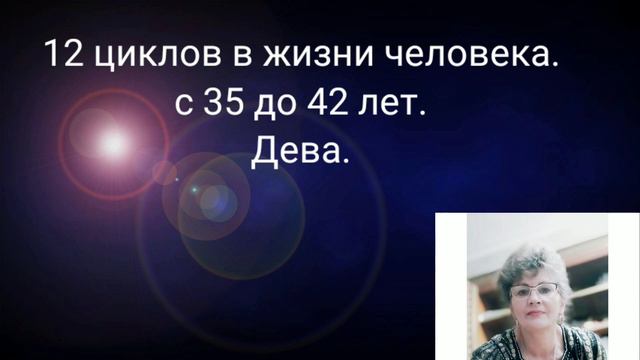 12 циклов в жизни человека с 35 до 42 лет. Дева. смотреть онлайн