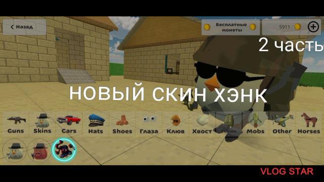 🤔 что будет обнова чикен ган часть 2 смотреть онлайн