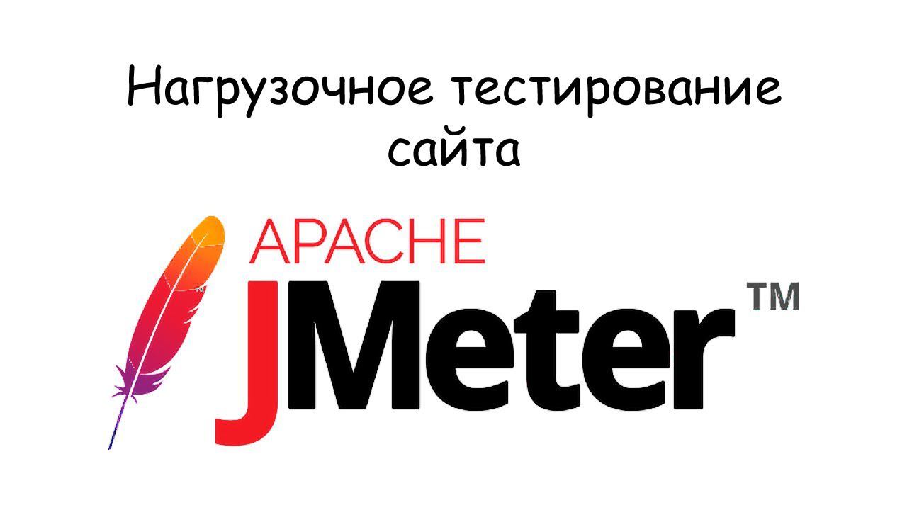 Нагрузочное тестирование сайта с помощью Apache Jmeter