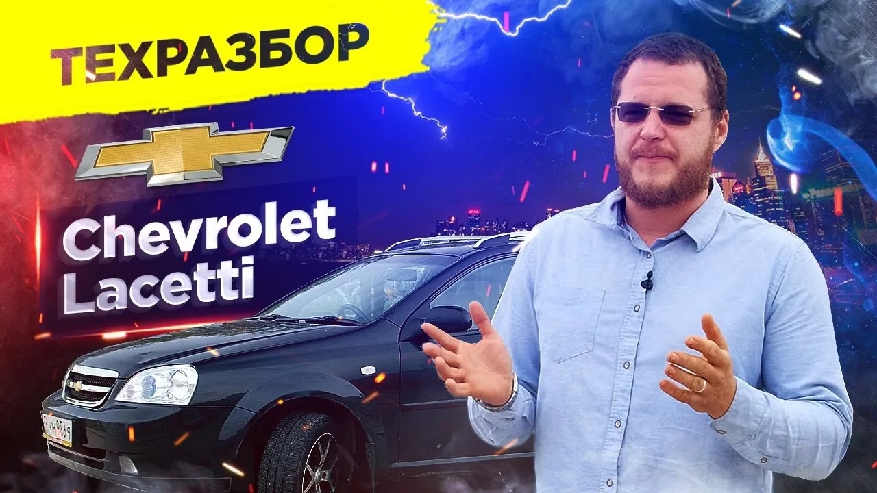 Chevrolet Lacetti. Техразбор смотреть онлайн