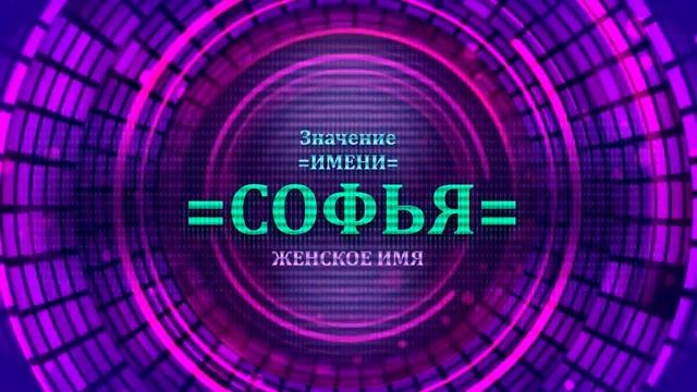 Значение имени Софья - Тайна имени смотреть онлайн