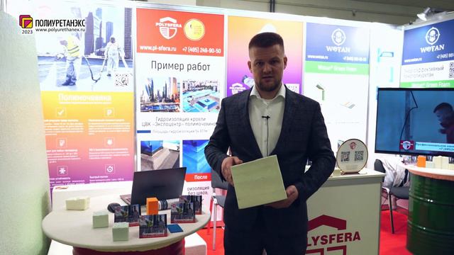Булгаков Сергей (ПОЛИСФЕРА, ООО / Россия, Москва) интервью на 14 выставке Полиуретанэкс 2023 смотреть онлайн