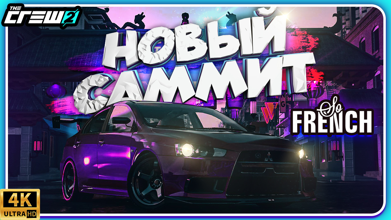 ПРОХОЖДЕНИЕ LIVE SUMMIT SO FRENCH! 05.04.2023 смотреть онлайн