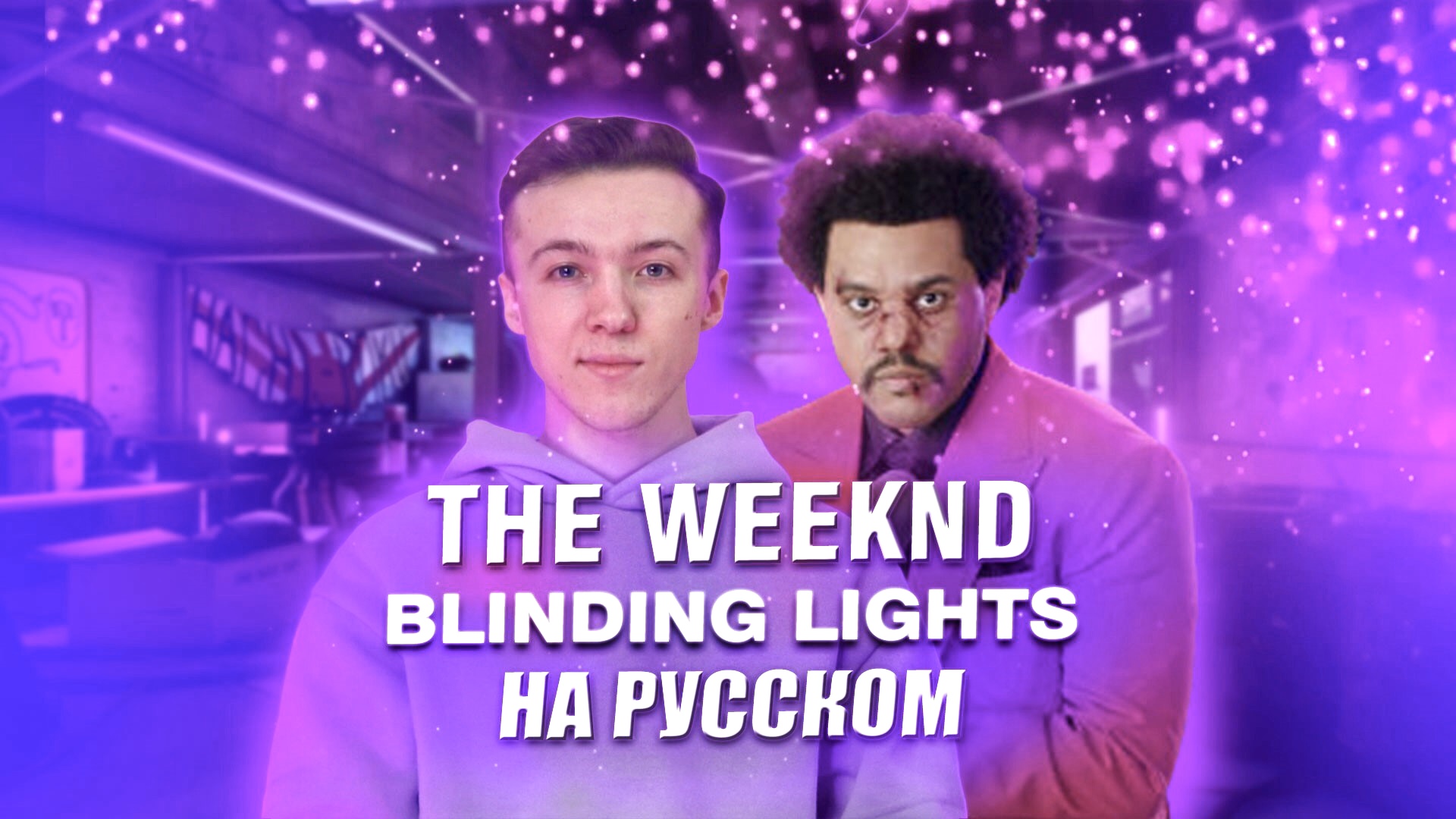 Самое ИНТЕРЕСНОЕ о The Weeknd | ПЕРЕВОЖУ трек The Weeknd 