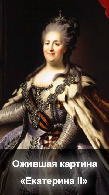 [НейроМэджик] Ожившая картина 3 Екатерина Вторая смотреть онлайн