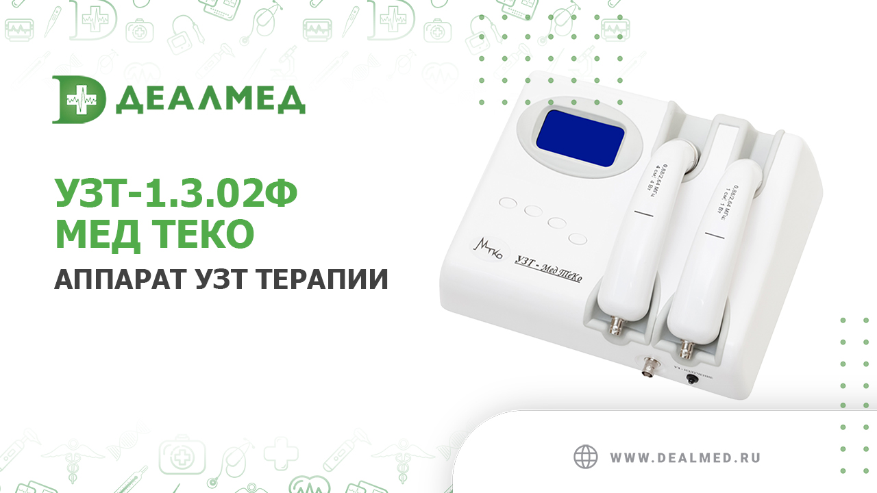Аппарат УЗТ терапии УЗТ-1.3.02Ф-Мед ТеКо смотреть онлайн