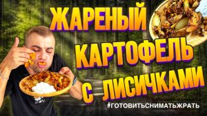 ЖАРЕНЫЙ КАРТОФЕЛЬ С ЛИСИЧКАМИ / FRIED POTATOES WITH CHANTERELLES