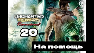 Прохождение Uncharted:Судьба Дрейка (Drake's fortune) - 20.На помощь