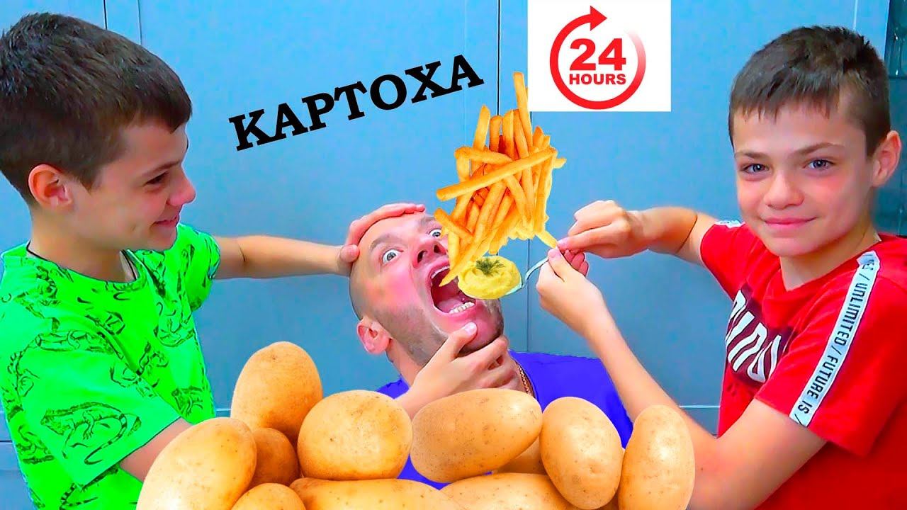 24 Часа КОРМИМ ПАПУ КАРТОШКОЙ. смотреть онлайн