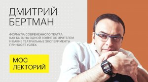 Формула современного театра // Дмитрий Бертман лекция 2018