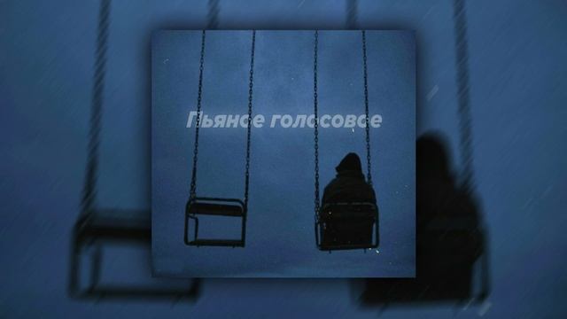 Пьяное голосовое (Slowed) смотреть онлайн