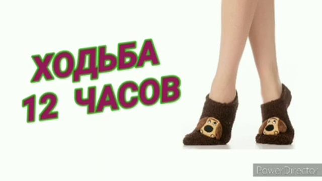 Ответ шумным соседям. Ходьба на 12 часов