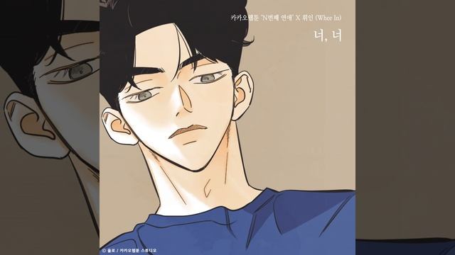 You, you (Nth Romance X Whee In) (너, 너 (N번째 연애 X 휘인)) смотреть онлайн