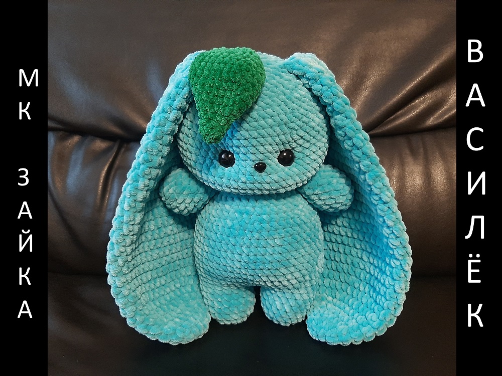 Зайка Василёк крючком! Вязаный Зайка Василёк! Мастер-класс Зайчик! Зайка амигуруми! МК Зайчик!