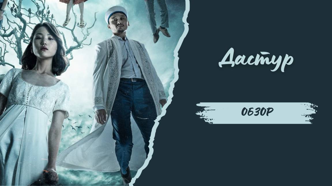 Обзор фильма Дастур смотреть онлайн