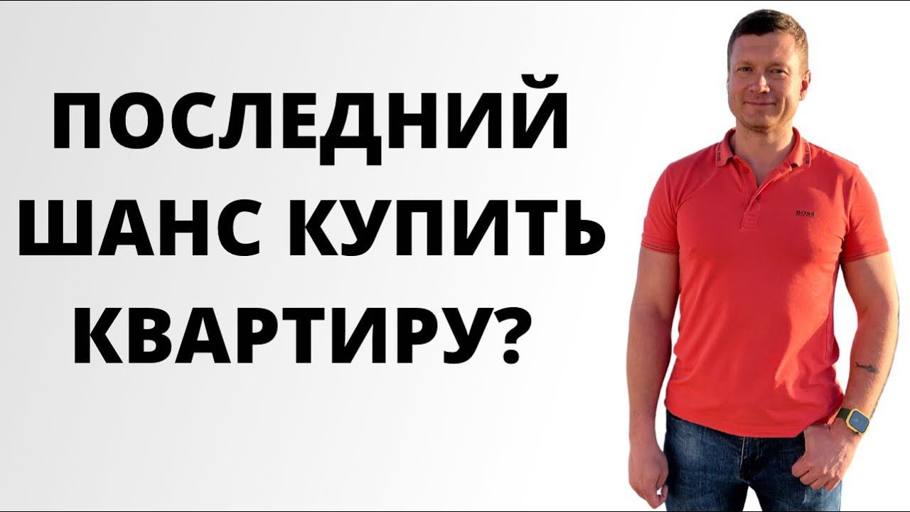 Не упусти! Тактики! Что на рынке аренды и рынке продажи? Когда цены упадут? Покупать или продавать? смотреть онлайн