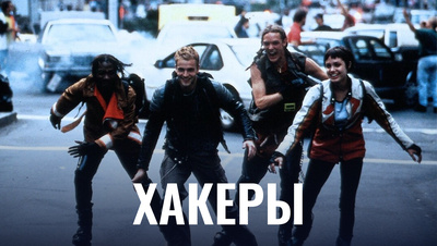Хакеры / Hackers 1995