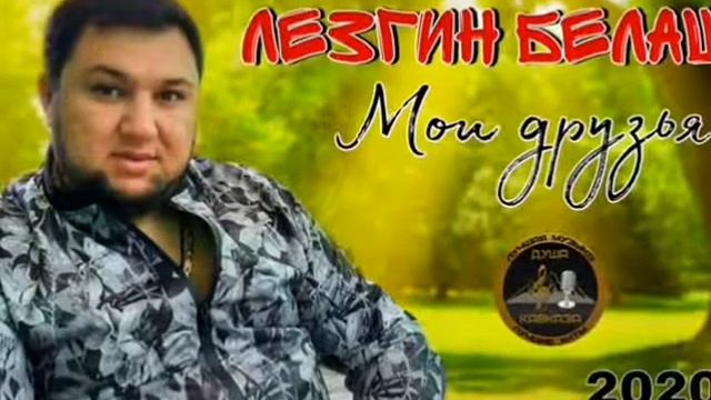 цыганская песня мои друзья лезгин Белашов 2020 года смотреть онлайн