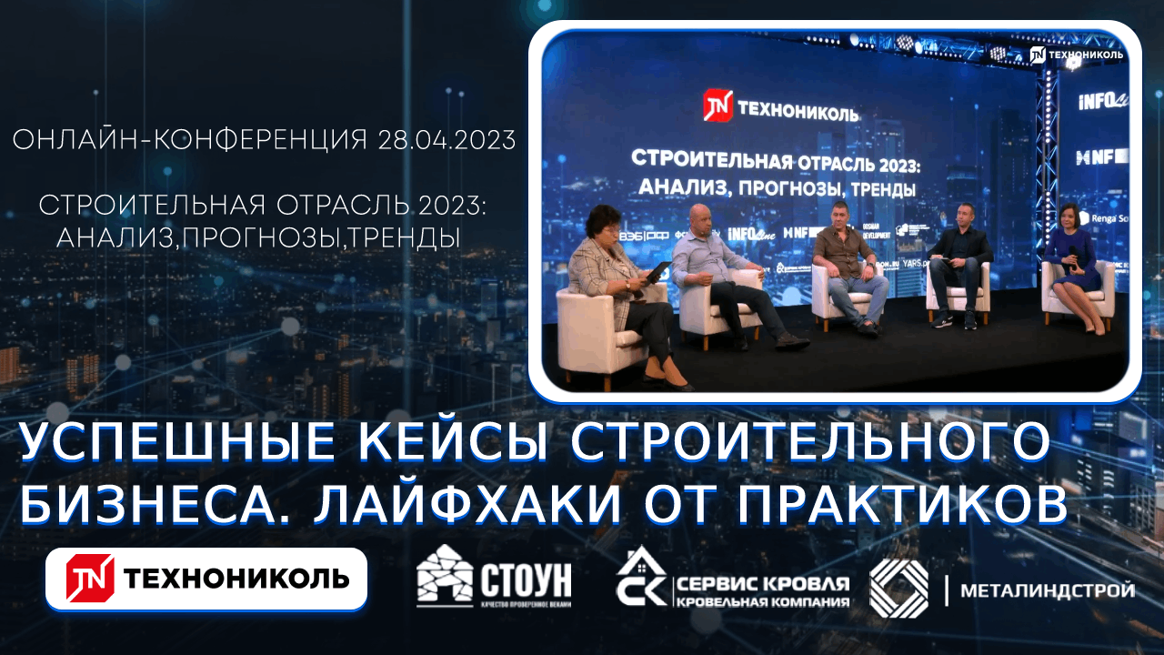 Успешные кейсы строительного бизнеса. Лайфхаки от практиков