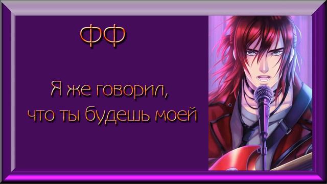 ФФ "Я же говорил, что ты будешь моей" ✔ {часть 6} смотреть онлайн