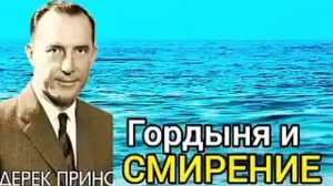 Дерек Принс - Гордыня и смирение - 1часть